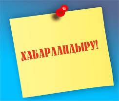 Бос және уақытша бос жұмыс орындарына конкурс жариялау
