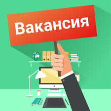 Конкурс на занятие вакантных и временно вакантных должностей