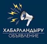 Бос және уақытша бос лауазымдарға конкурс жариялау туралы