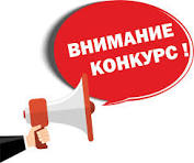 Конкурс на занятие вакантных и временно вакантных должностей