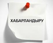 Конкурстық комиссия отырысының қорытындысы